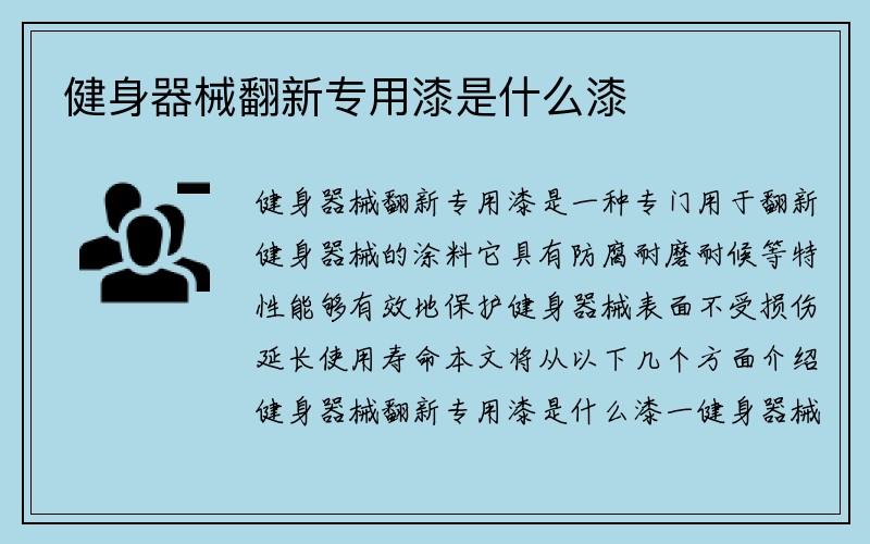 健身器械翻新专用漆是什么漆