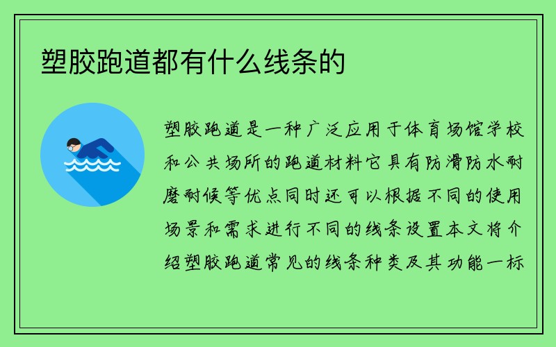 塑胶跑道都有什么线条的