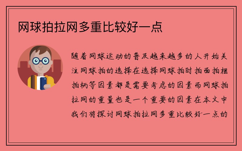 网球拍拉网多重比较好一点