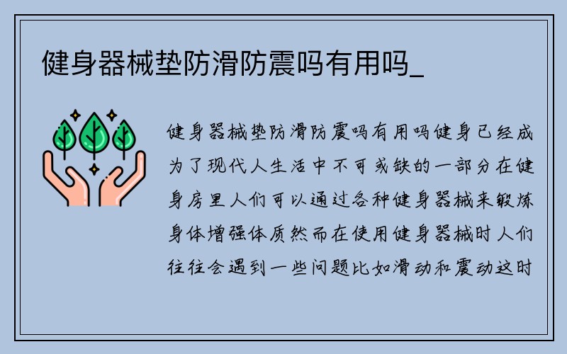 健身器械垫防滑防震吗有用吗_