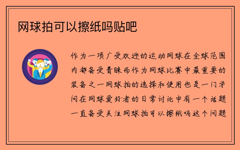 网球拍可以擦纸吗贴吧