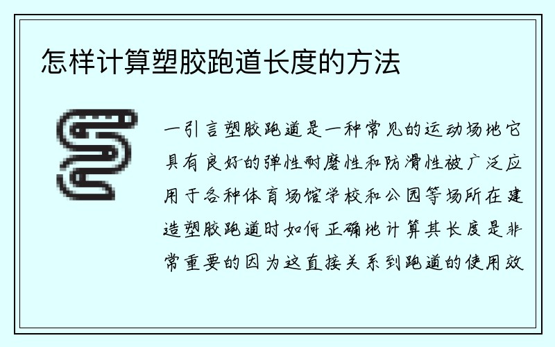 怎样计算塑胶跑道长度的方法