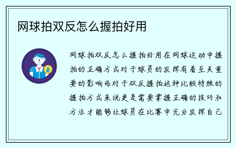 网球拍双反怎么握拍好用