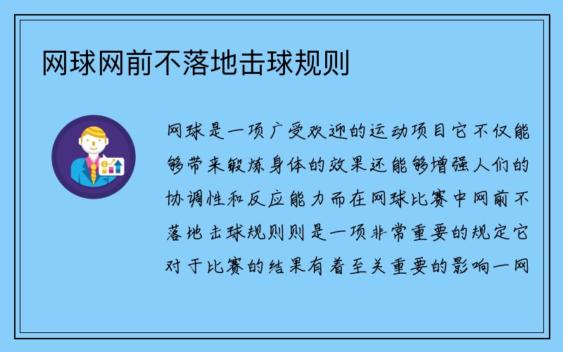 网球网前不落地击球规则