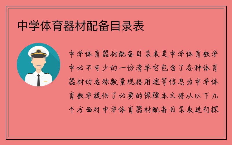 中学体育器材配备目录表