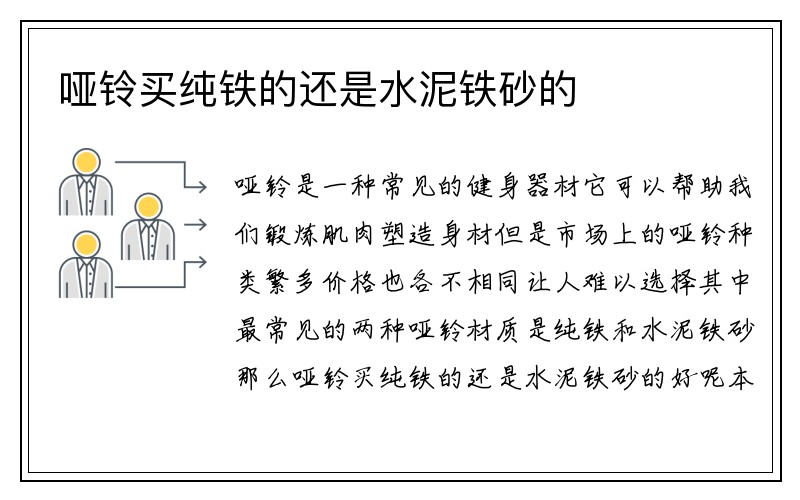 哑铃买纯铁的还是水泥铁砂的