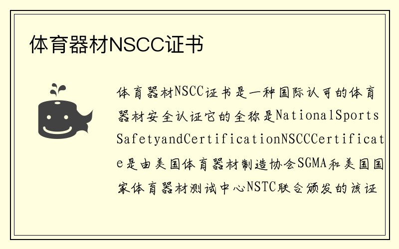 体育器材NSCC证书