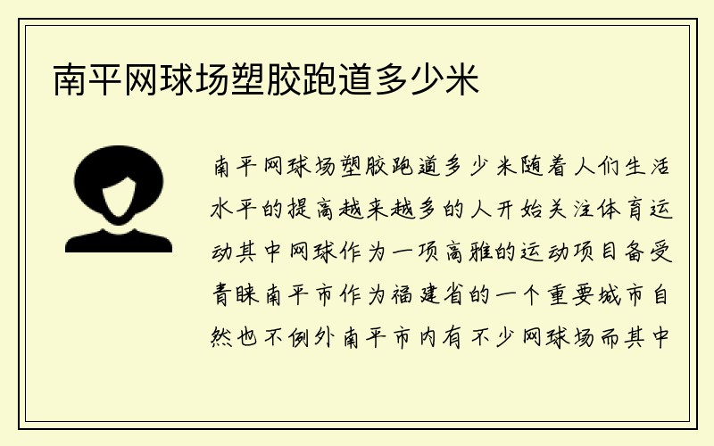 南平网球场塑胶跑道多少米