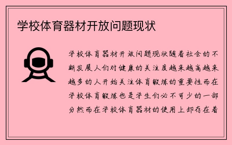 学校体育器材开放问题现状