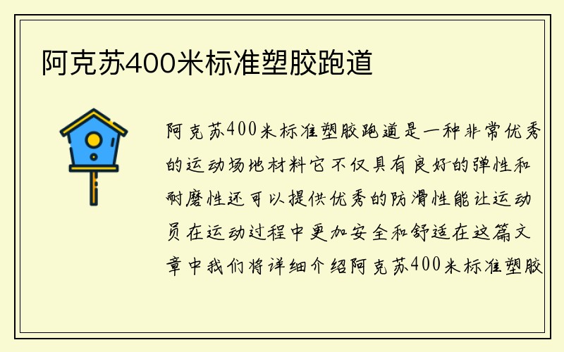 阿克苏400米标准塑胶跑道