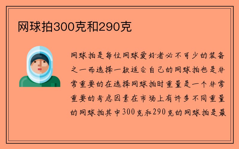 网球拍300克和290克