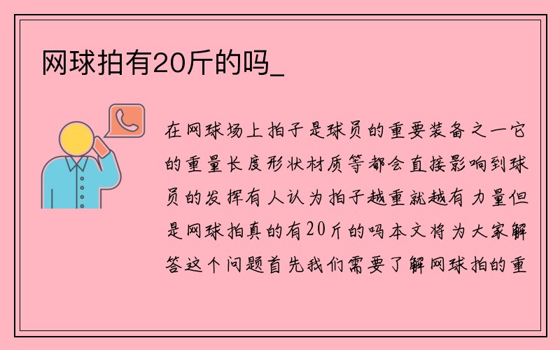 网球拍有20斤的吗_