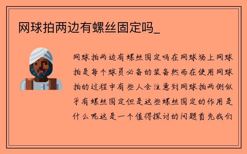 网球拍两边有螺丝固定吗_