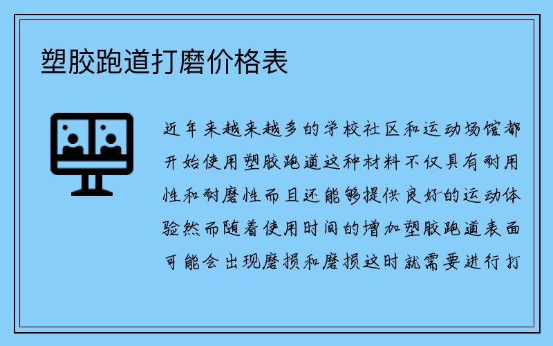 塑胶跑道打磨价格表