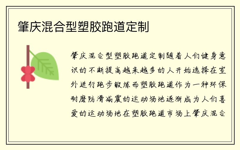 肇庆混合型塑胶跑道定制