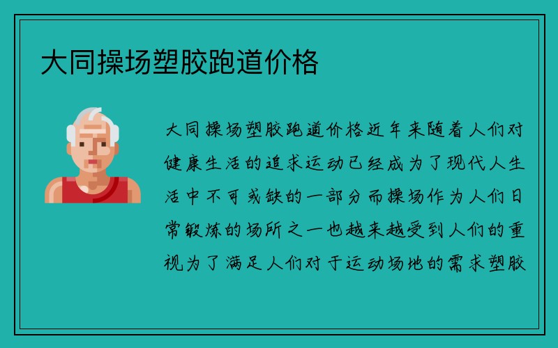 大同操场塑胶跑道价格