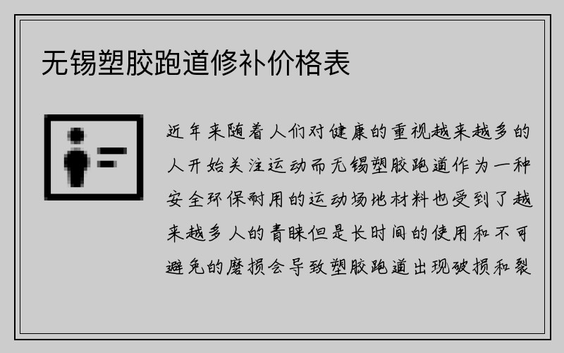 无锡塑胶跑道修补价格表