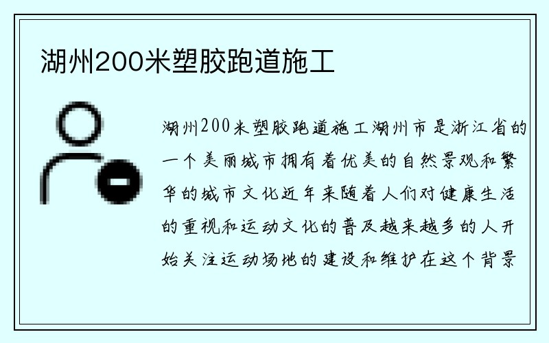 湖州200米塑胶跑道施工