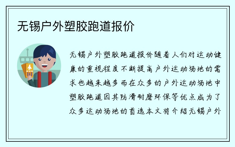 无锡户外塑胶跑道报价