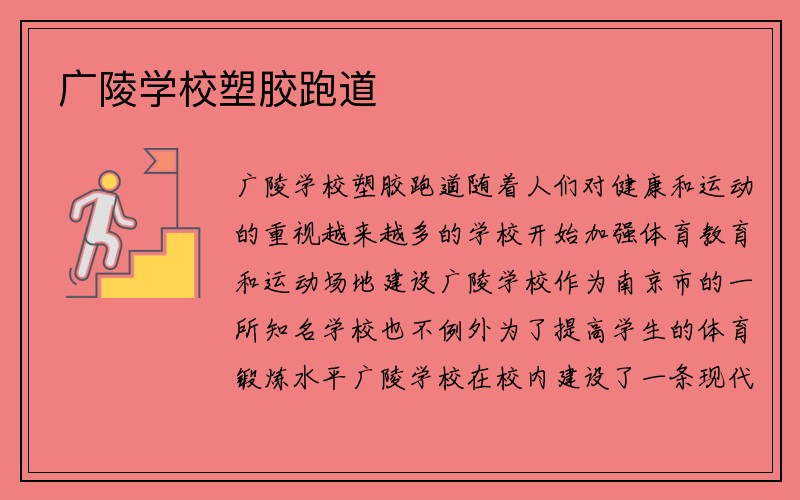 广陵学校塑胶跑道