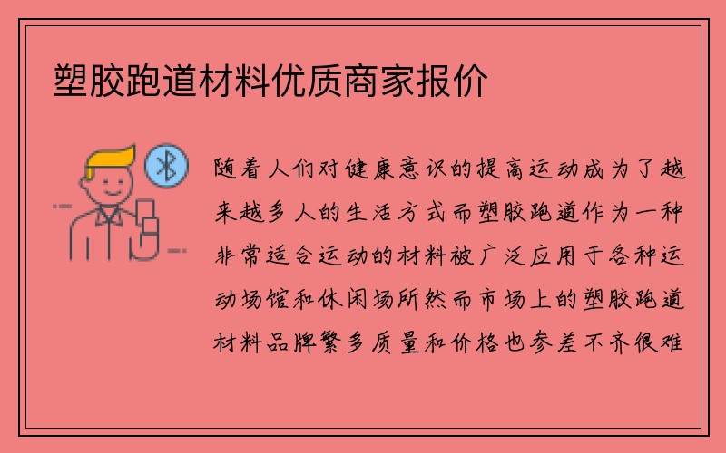 塑胶跑道材料优质商家报价