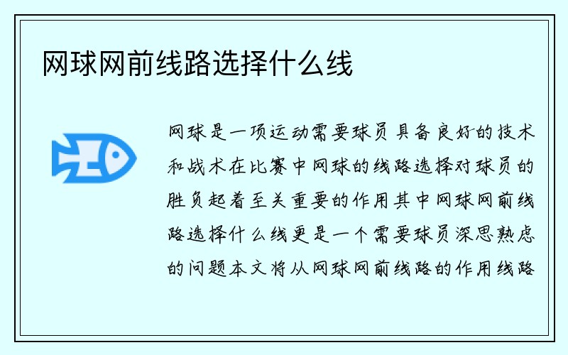 网球网前线路选择什么线