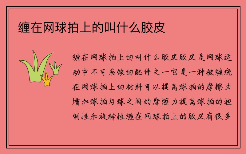 缠在网球拍上的叫什么胶皮