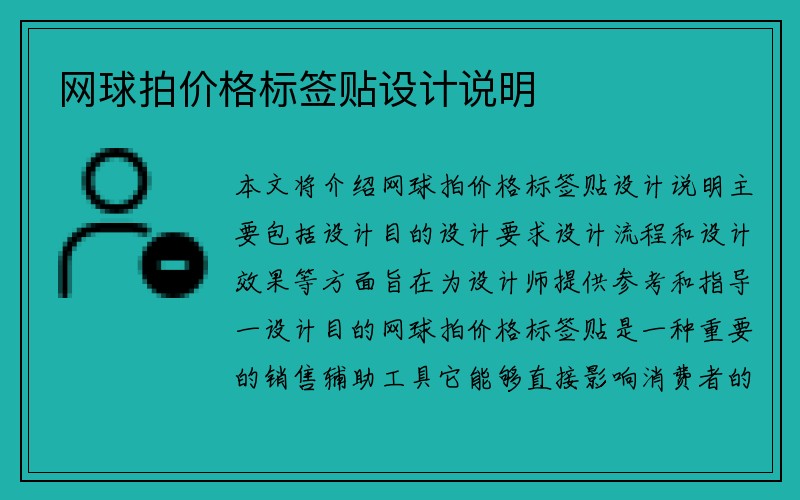 网球拍价格标签贴设计说明