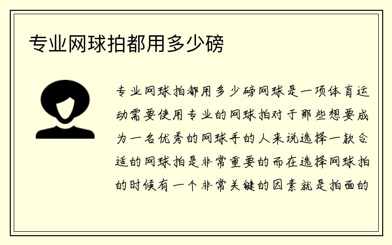 专业网球拍都用多少磅