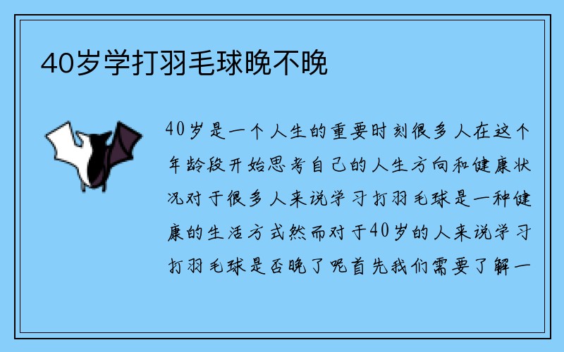 40岁学打羽毛球晚不晚