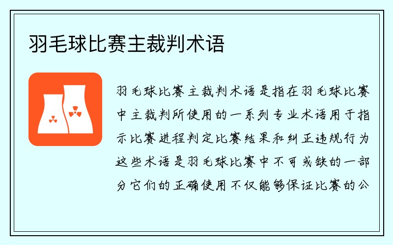 羽毛球比赛主裁判术语