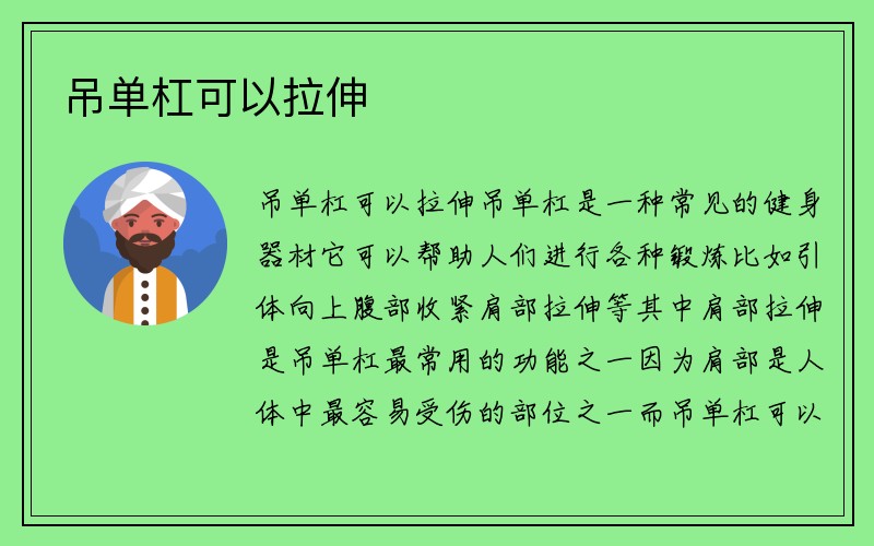 吊单杠可以拉伸