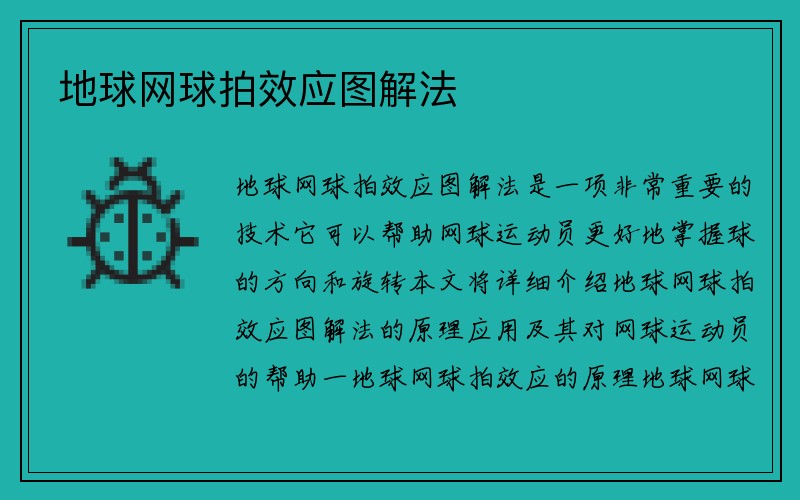 地球网球拍效应图解法