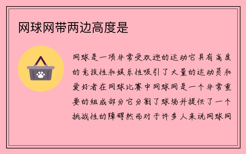 网球网带两边高度是