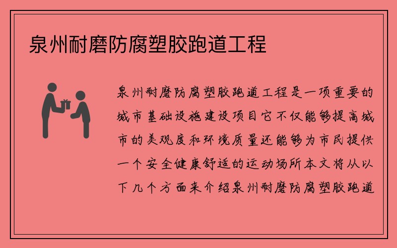 泉州耐磨防腐塑胶跑道工程