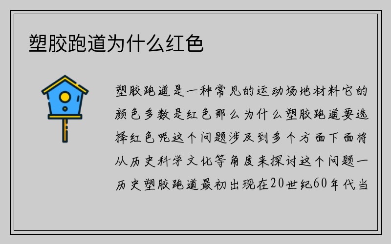 塑胶跑道为什么红色