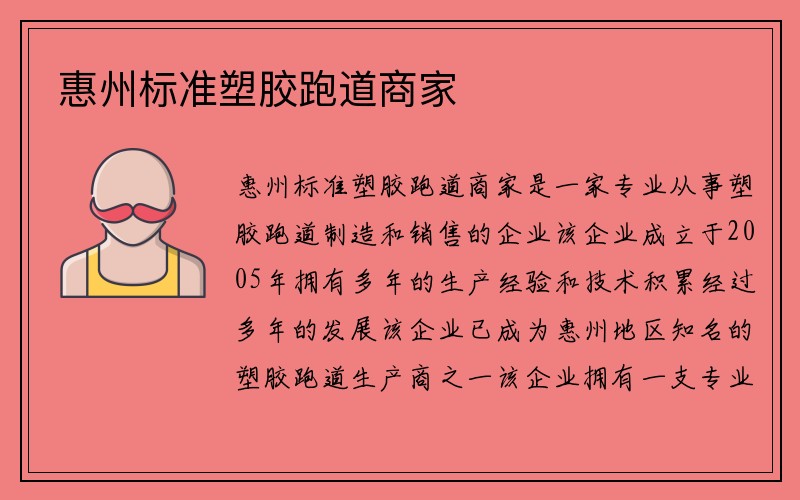 惠州标准塑胶跑道商家