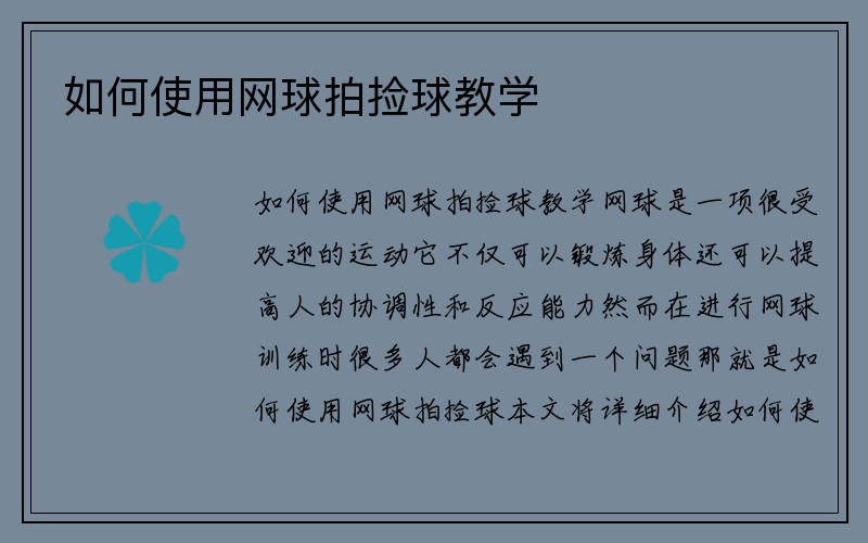 如何使用网球拍捡球教学