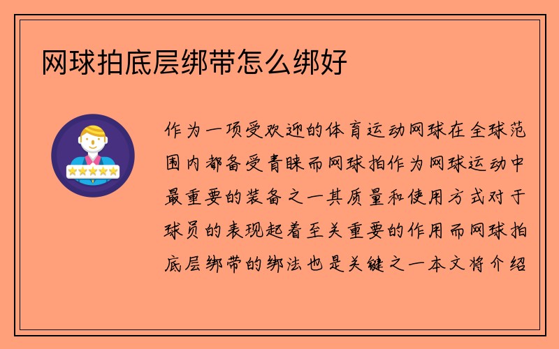 网球拍底层绑带怎么绑好