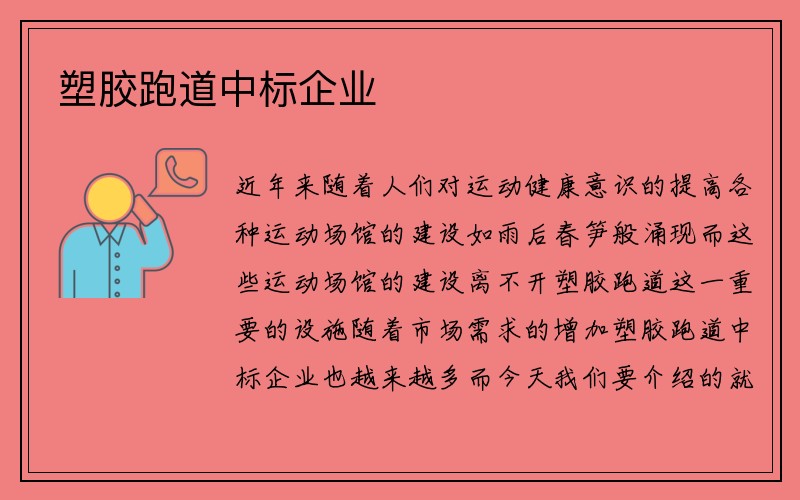 塑胶跑道中标企业