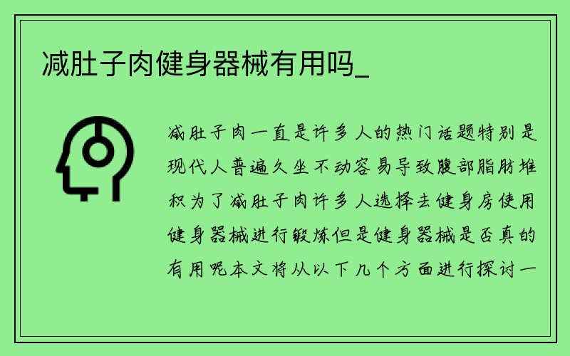 减肚子肉健身器械有用吗_