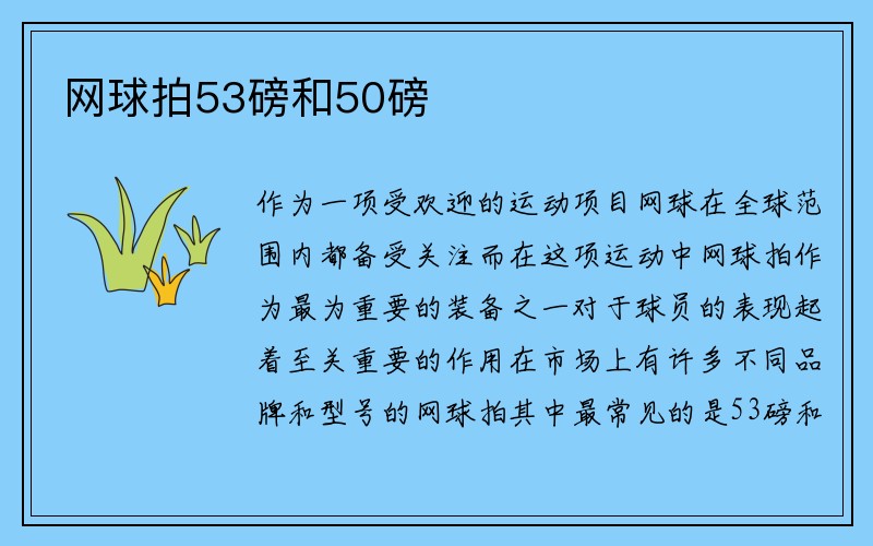 网球拍53磅和50磅