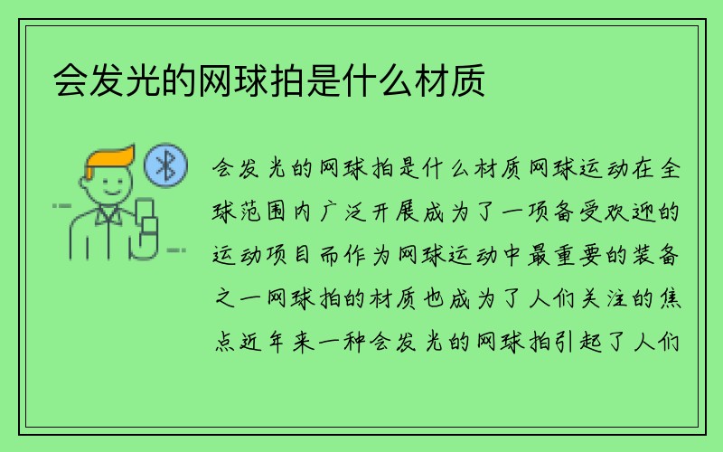 会发光的网球拍是什么材质