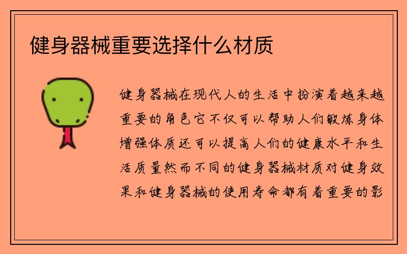 健身器械重要选择什么材质