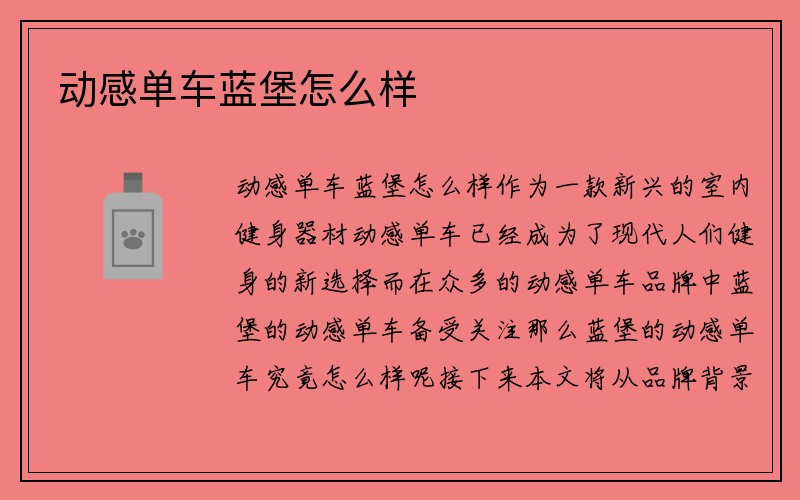 动感单车蓝堡怎么样