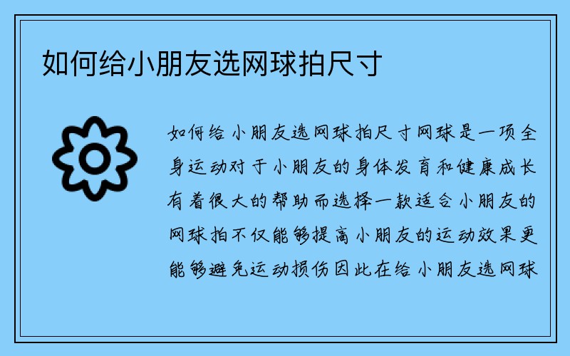 如何给小朋友选网球拍尺寸