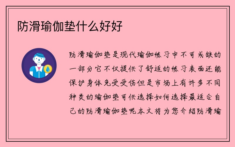 防滑瑜伽垫什么好好