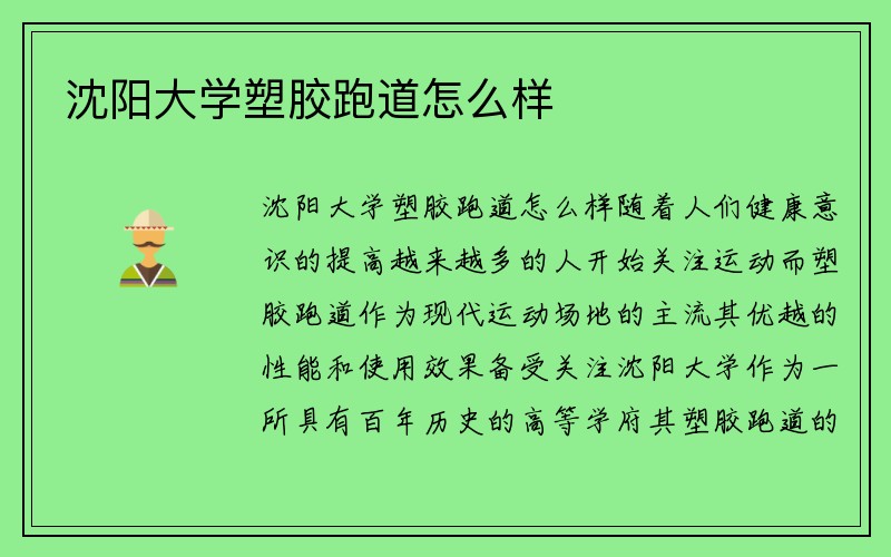 沈阳大学塑胶跑道怎么样