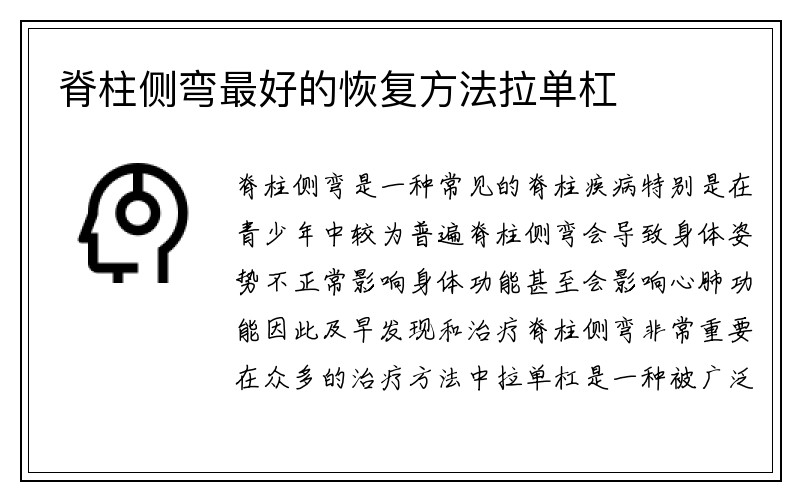 脊柱侧弯最好的恢复方法拉单杠