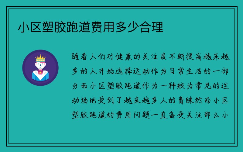 小区塑胶跑道费用多少合理